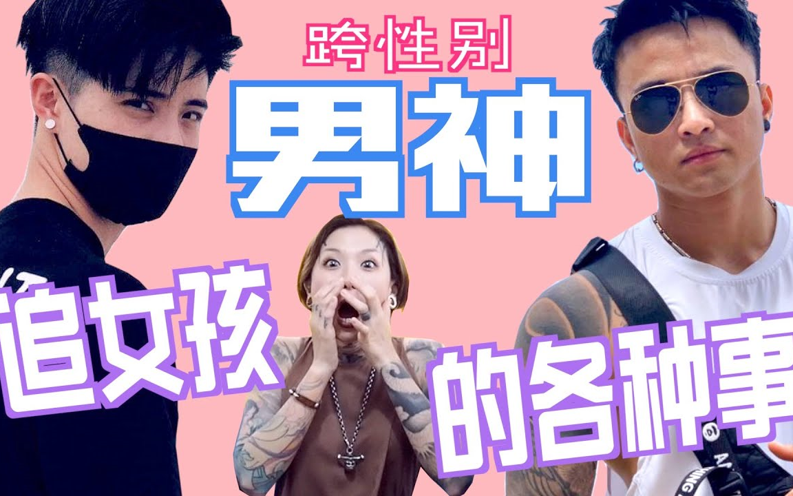 不一样又怎样第15集跨性别ftm男神如何追女生各种撩妹法顶级男神