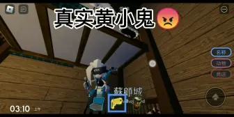 Download Video: roblox真实黄小鬼