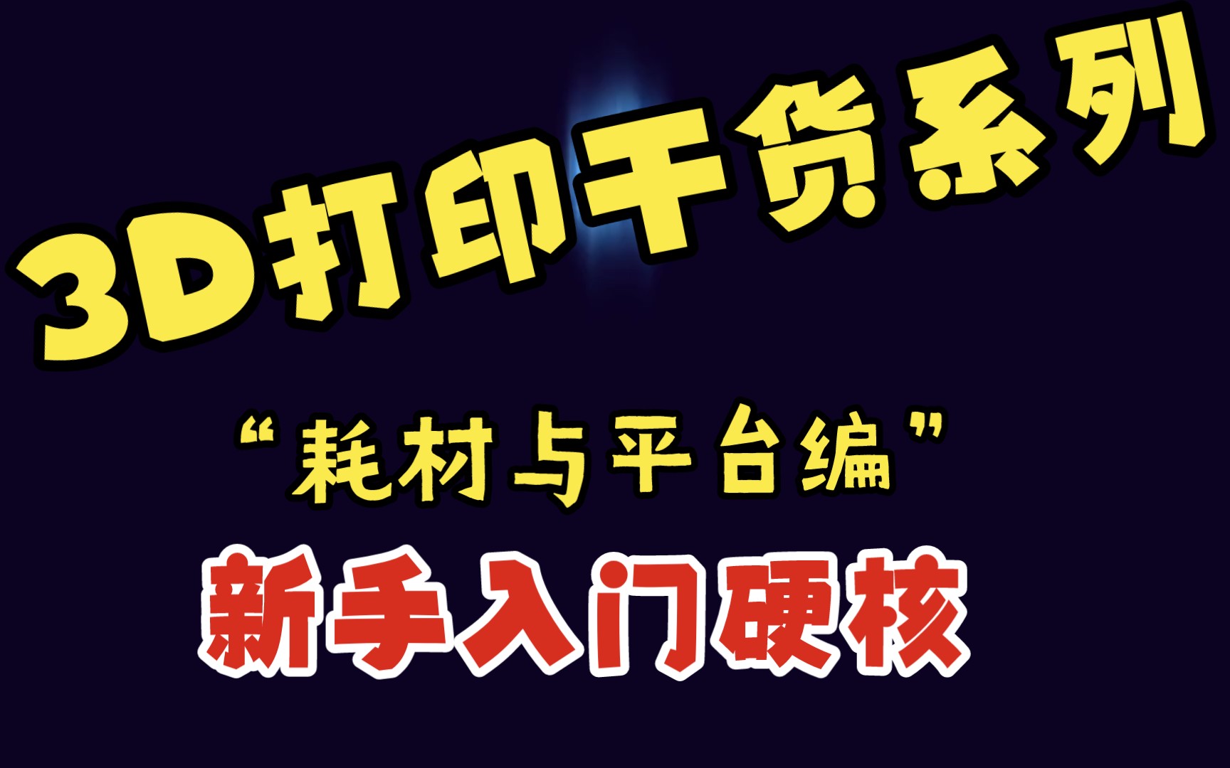 3d打印新手教程学习思路系列,第三集耗材与平台编,少走弯路.让新手有更好的理解.哔哩哔哩bilibili