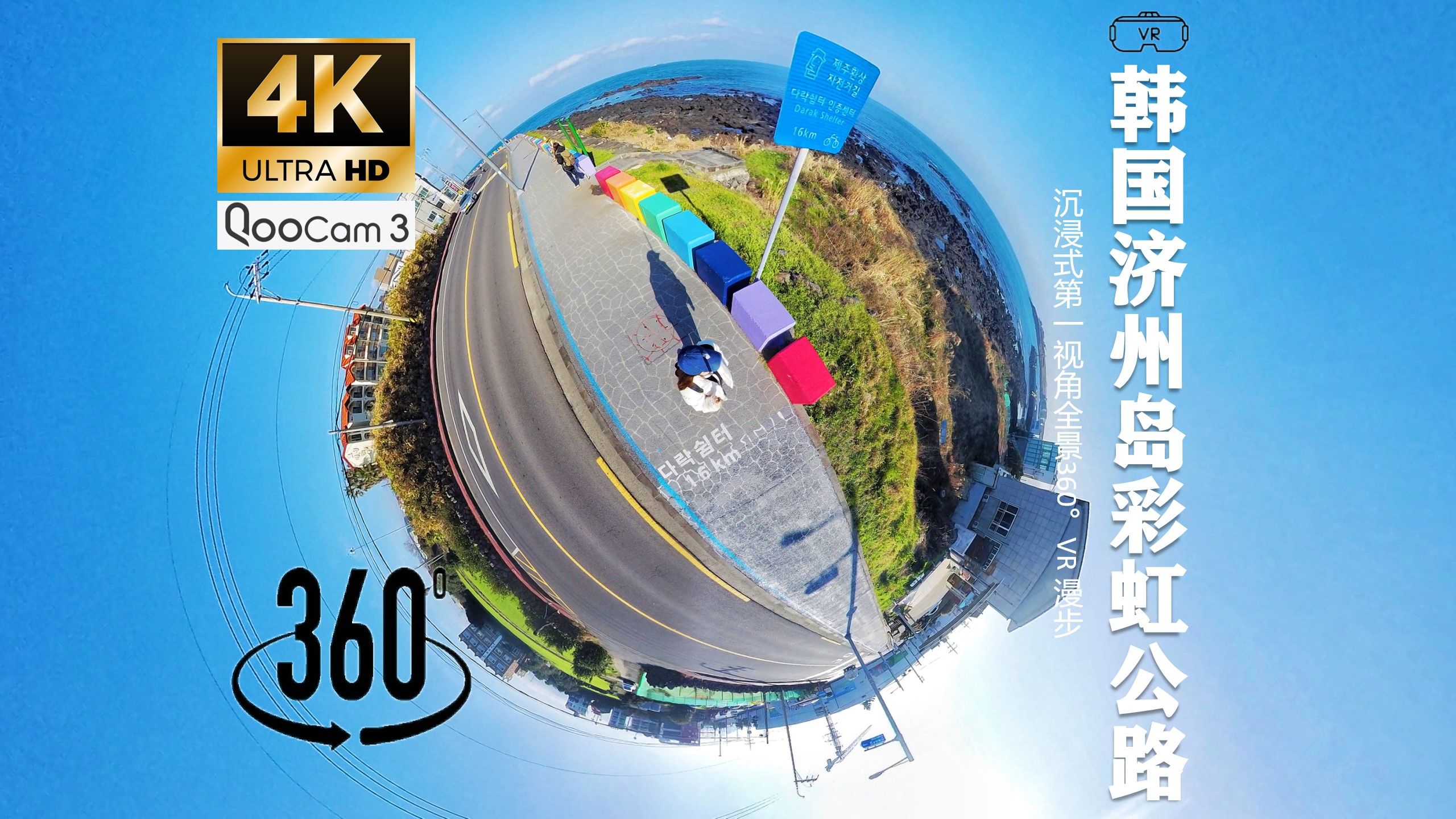 7k超清 360°全景vr】【韩国济州岛彩虹公路】| 沉浸式第一视角漫步在
