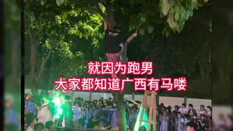 就因为跑男，这下好了大家都知道广西有马喽了！