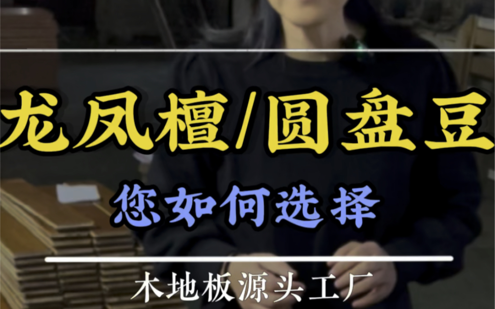 都是适合中式风格的红色实木地板,你会选择圆盘豆还是龙凤檀呢? #木地板厂家 #国泽地板 #龙凤檀#圆盘豆#实木地板哔哩哔哩bilibili