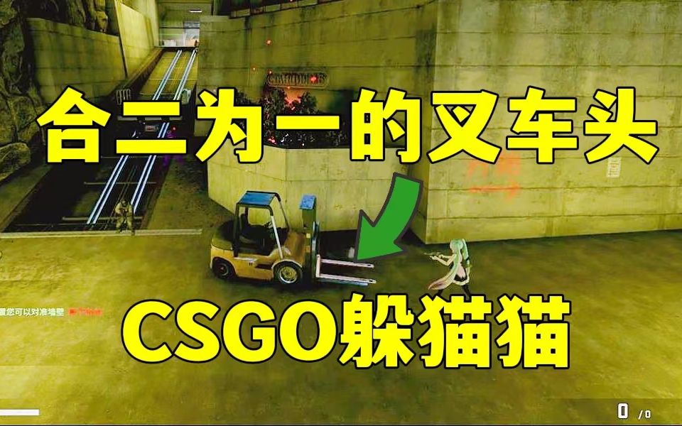 CSGO躲猫猫,手推叉车,直接冒充叉车车头,合二为一太合理了网络游戏热门视频