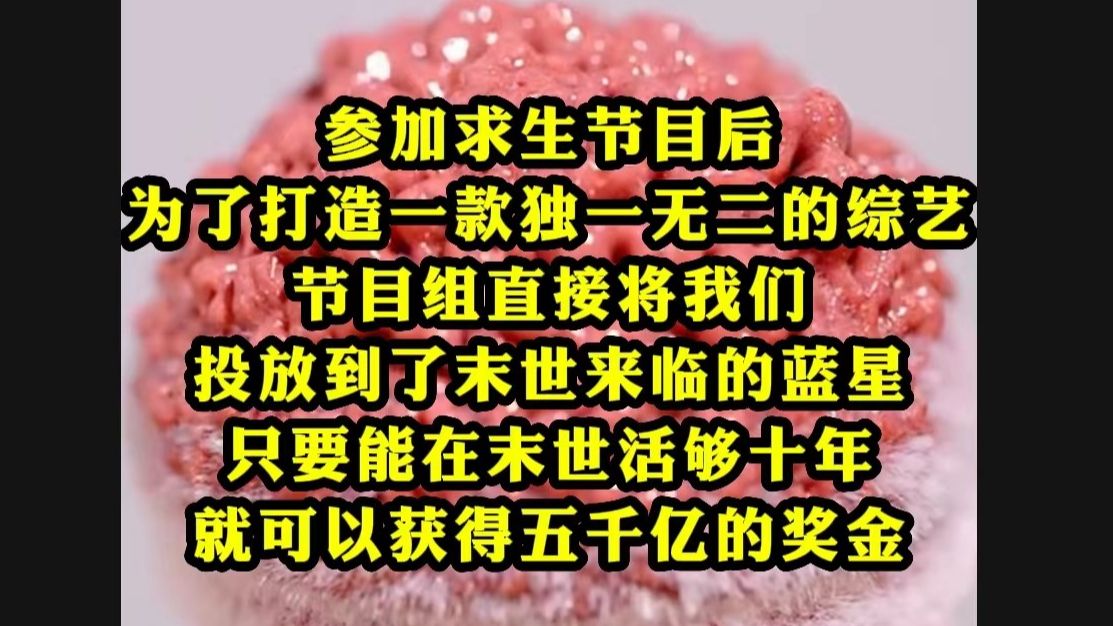 参加求生节目后,为了打造一款独一无二的综艺,节目组直接将我们投放到了末世来临的蓝星,只要能在末世活够十年,就可以获得五千亿的奖金...哔哩哔...