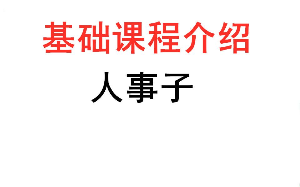 [图]股票基础课程介绍 从零开始学炒股 人事子股票基础课程