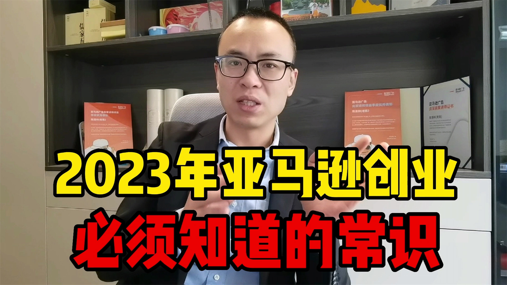 2023年亚马逊创业,必须知道的常识哔哩哔哩bilibili