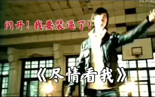 Télécharger la video: 华语最难歌曲之一！杨培安《尽情看我》【高音统计】