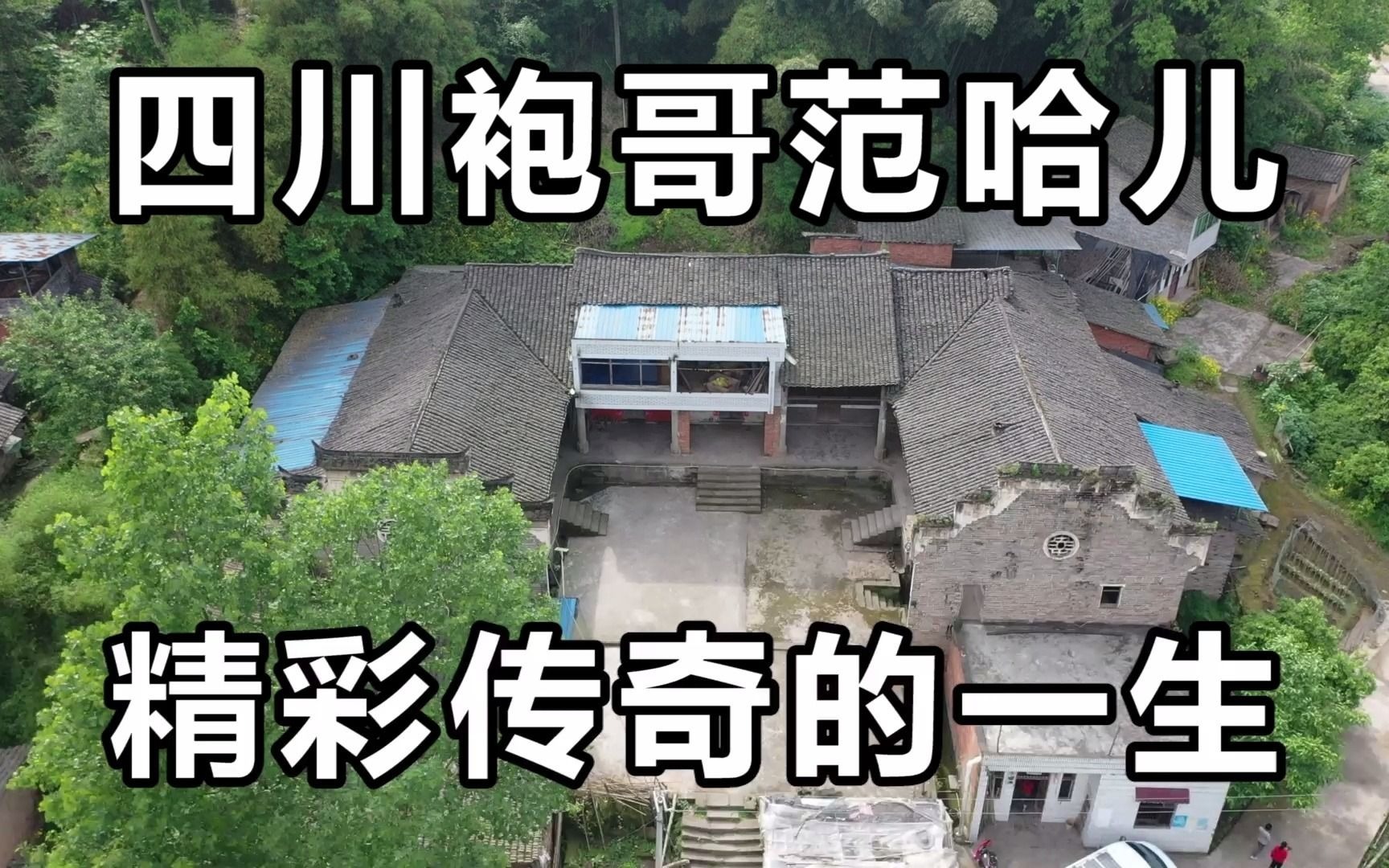 [图]大竹县清河古镇外号哈儿将军娶40个老婆，全国首位炸死日军高官者