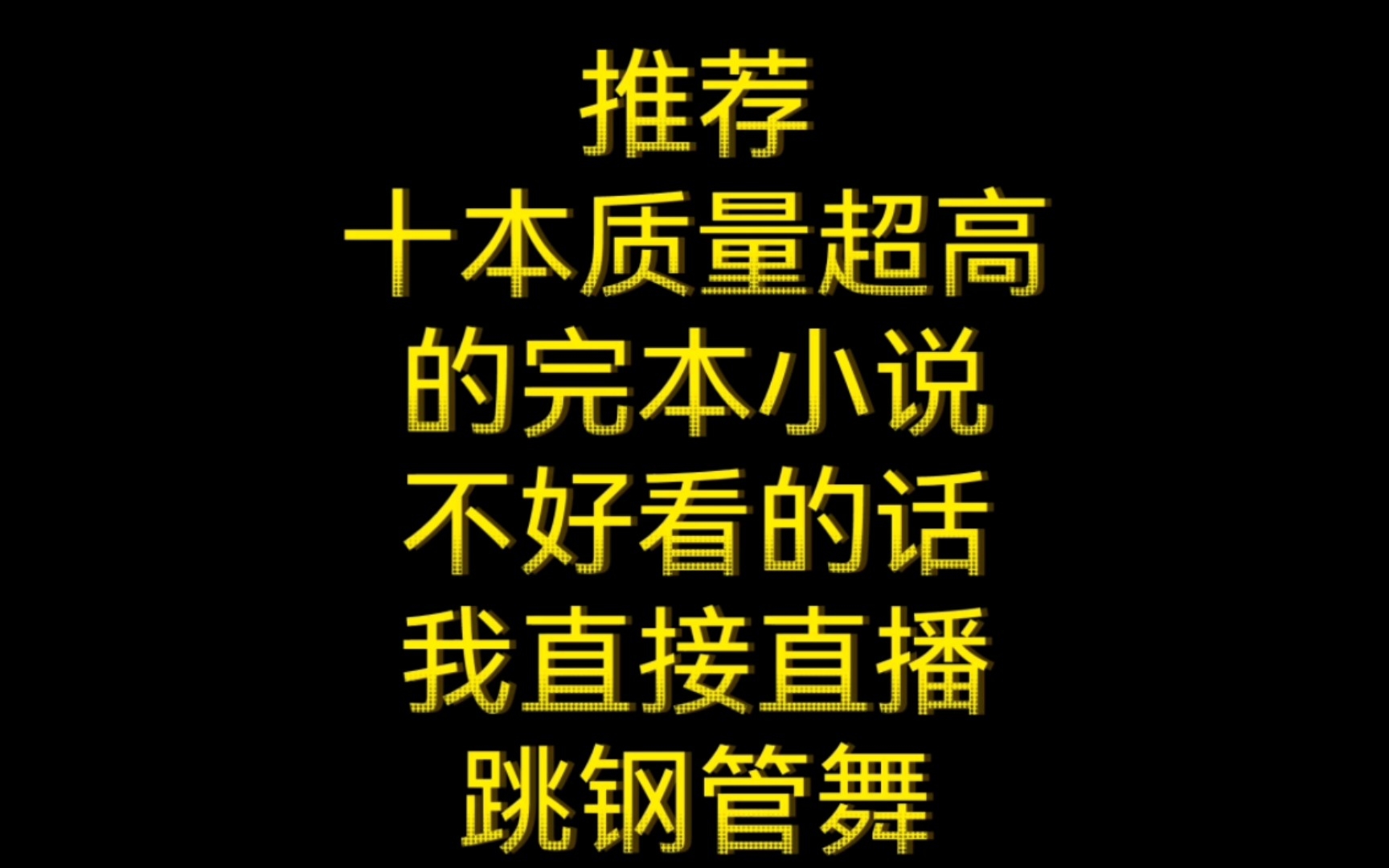 《不看后悔系列》盘点十本质量超高的完本小说,不好看的话我直接直播跳钢管舞!哔哩哔哩bilibili