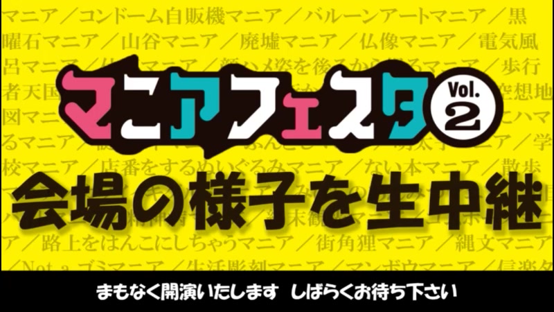 「便所サンダル」「いぬくそ看板」など様々な“マニア”が集结するイベントを生中継【マニアフェスタVol2】哔哩哔哩bilibili