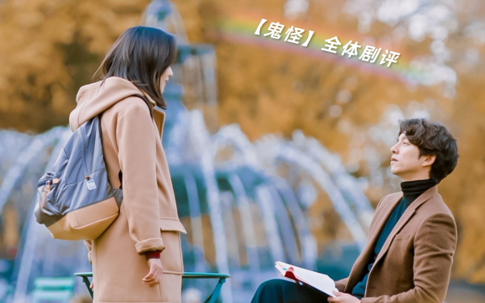 活动作品鬼怪全体剧评剧情中后期高潮部分③