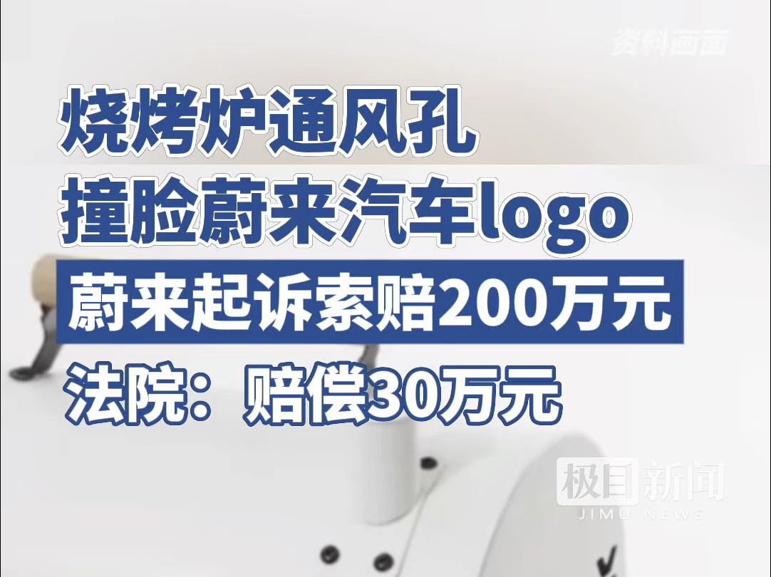 烧烤炉通风孔“撞脸”蔚来汽车logo,户外用品公司被起诉,一审判赔30万元哔哩哔哩bilibili