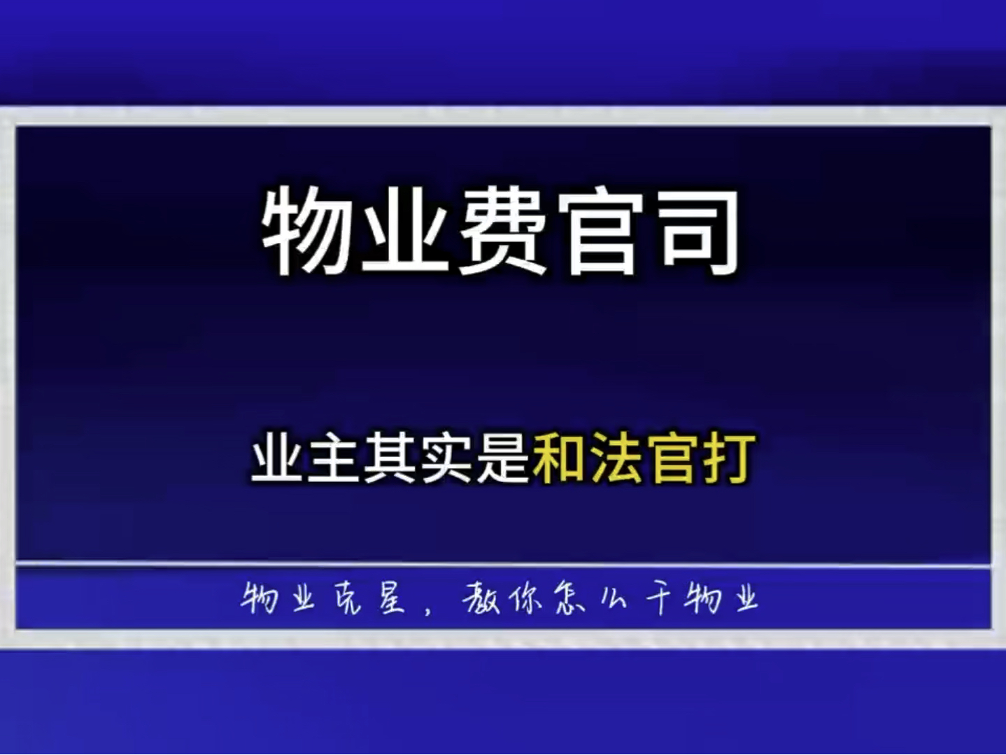 物业费官司,业主和法官打程序,申请调查取证. #物业克星 #物业官司 #物业费 @物业克星哔哩哔哩bilibili