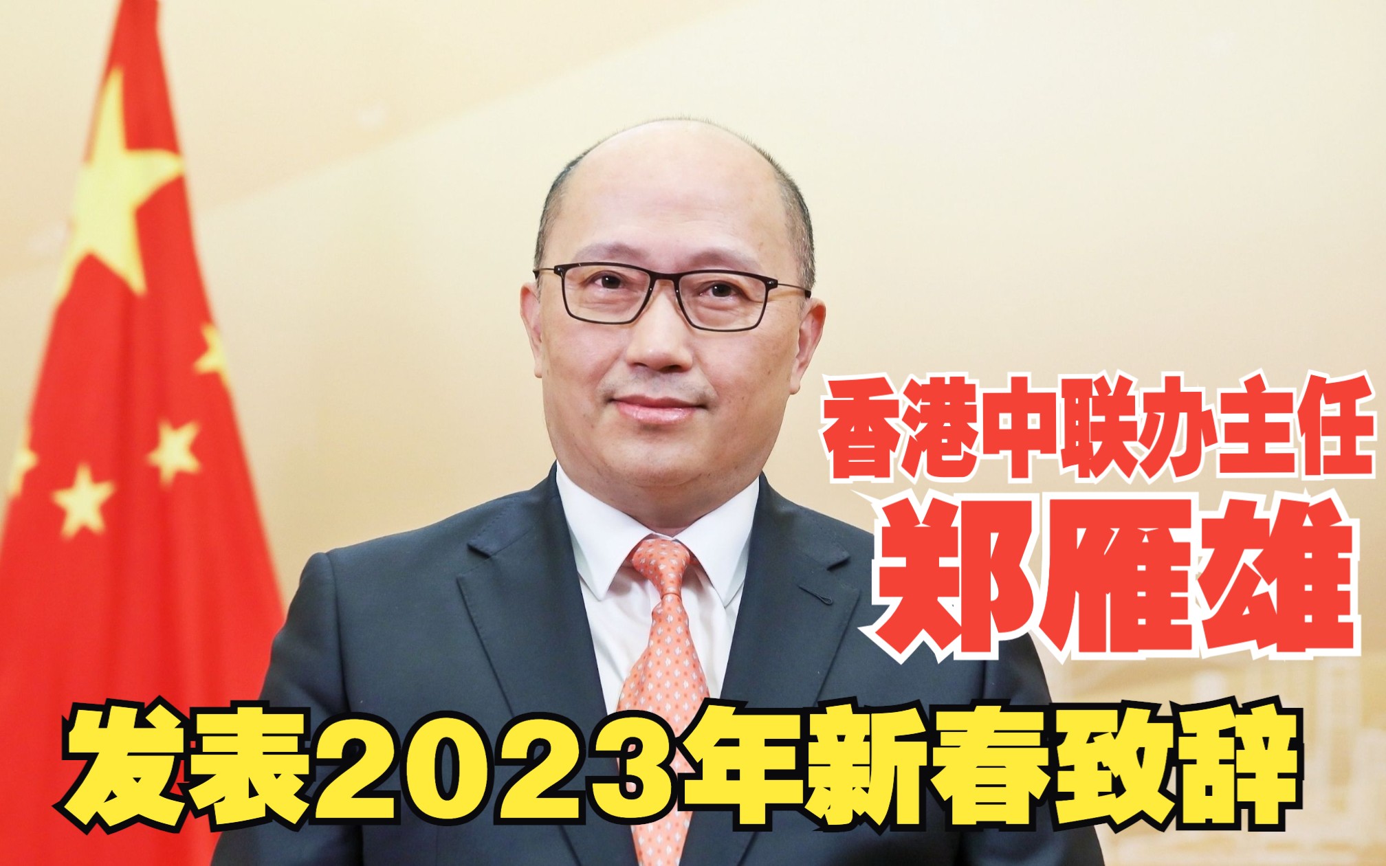 香港中联办主任郑雁雄发表2023年新春致辞