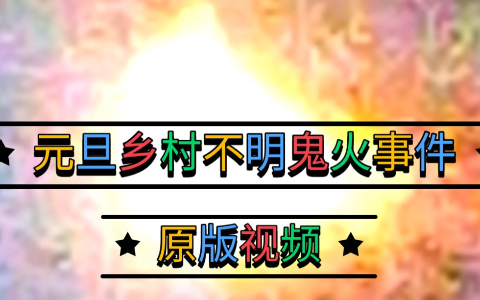 元旦乡村灵异事件之不灭之火不明鬼火事件原版视频