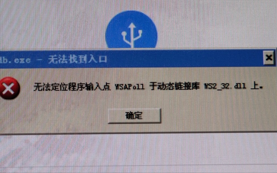 小米手机助手连接手机无法定位程序输入点WSAPoll于动态链接库ws232.dll的解决方法 adb.exe无法找到入口//platform tools哔哩哔哩bilibili
