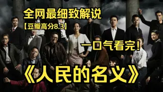 Download Video: 一口气看完4K画质神作《人民的名义》讲述了最高人民检察院反贪总局侦查处处长‌侯亮平调查贪腐案件的故事‌。‌