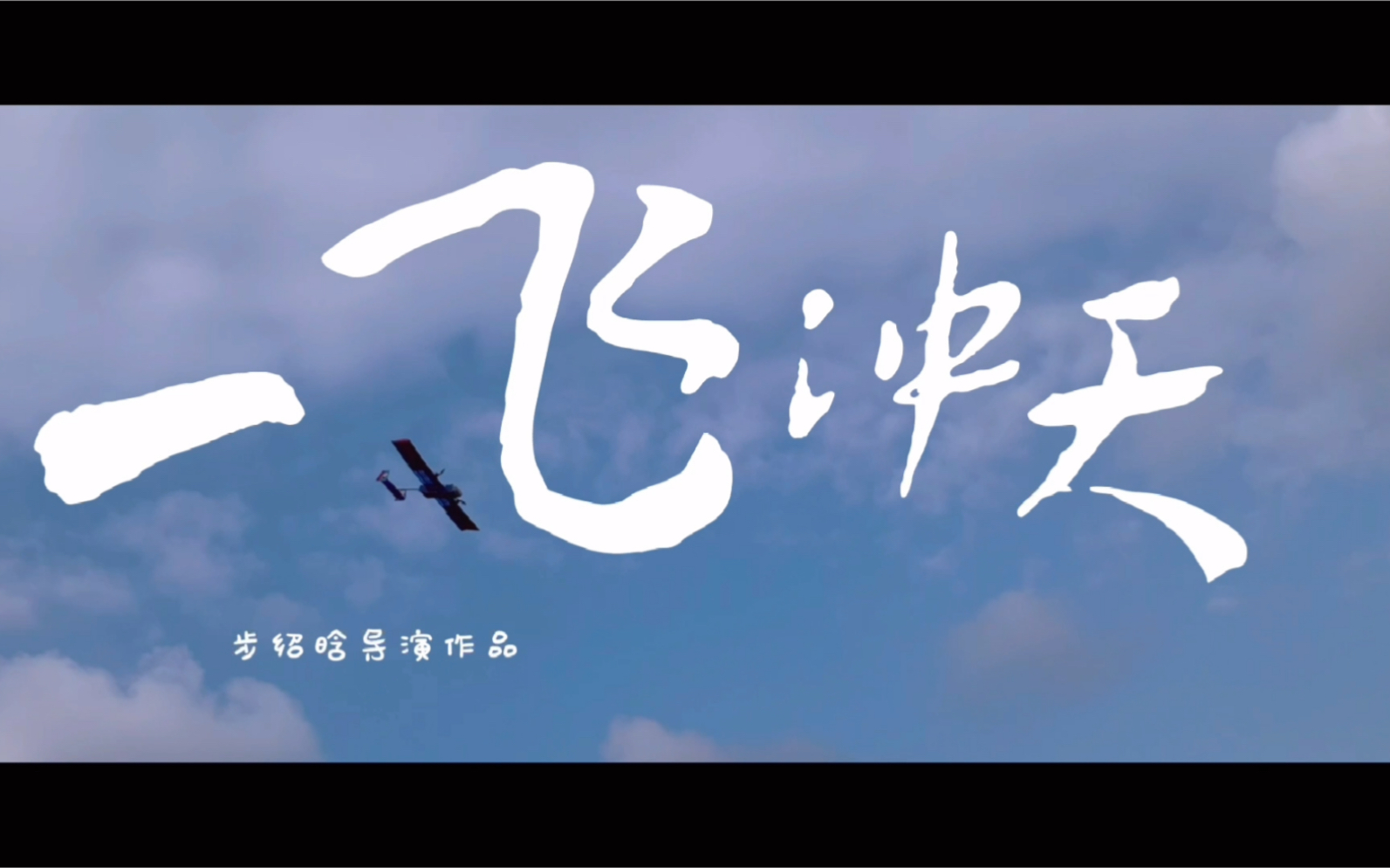 学生作品一飞冲天重庆大学航模队与北斗系统的故事