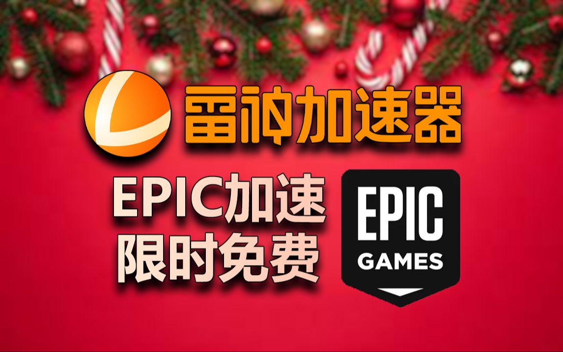 每日epic喜加一快人一步!附带喜加一领取教程