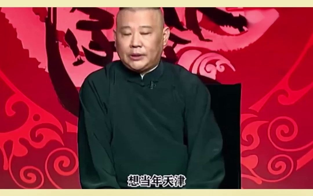 低调 成功不在于你多厉害,听听郭德纲老师的为人经典语录哔哩哔哩bilibili