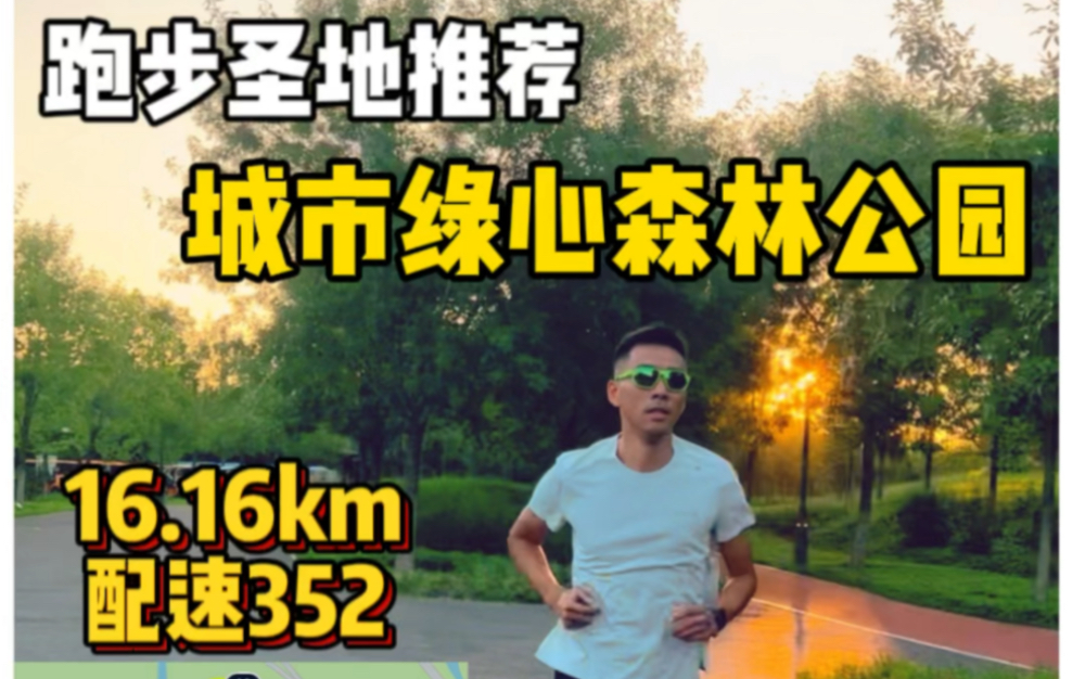 晨跑16.16km,配速352|9月一起放肆跑9月第一跑北京通州区的跑步圣地—城市绿心森林公园,大片绿色,空气清新,初秋清晨有了凉意,跑出来的图案是一...