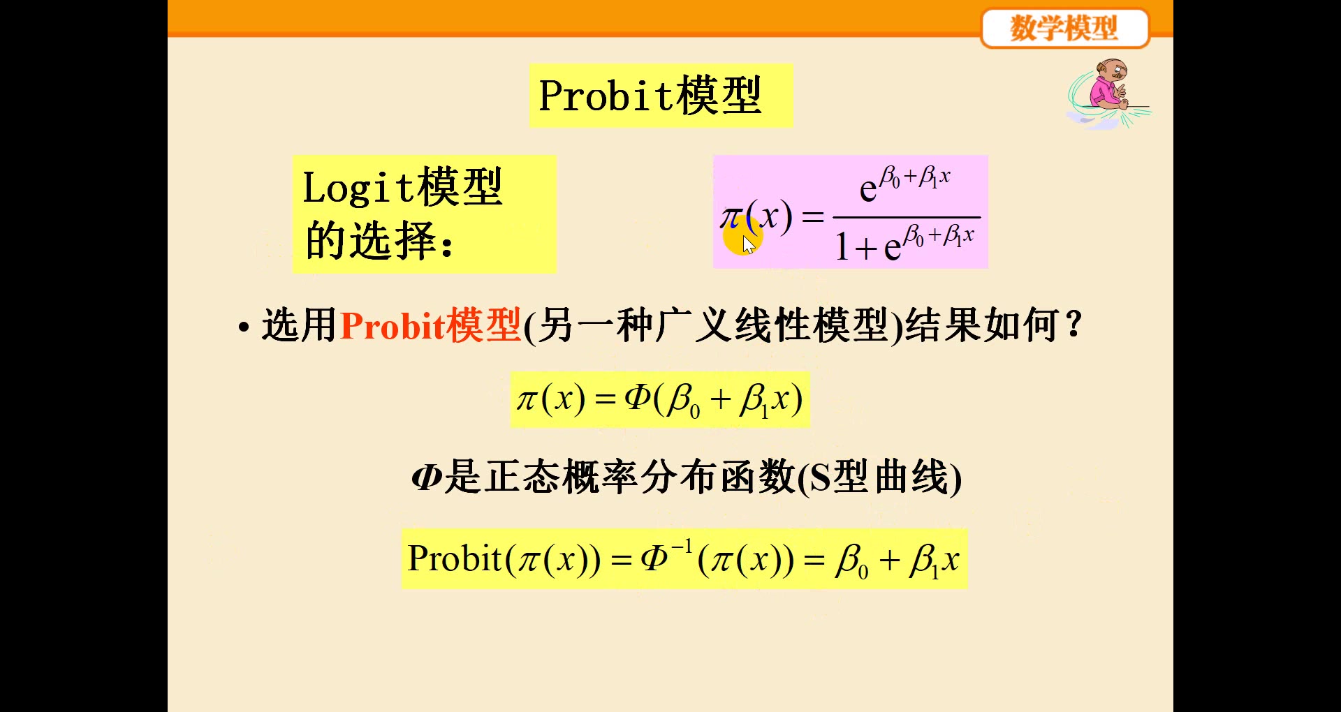 10.6.2 冠心病与年龄probit模型 统计回归模型概述 数学模型 姜启源 高等教育出版社 统计回归模型 probit模型哔哩哔哩bilibili