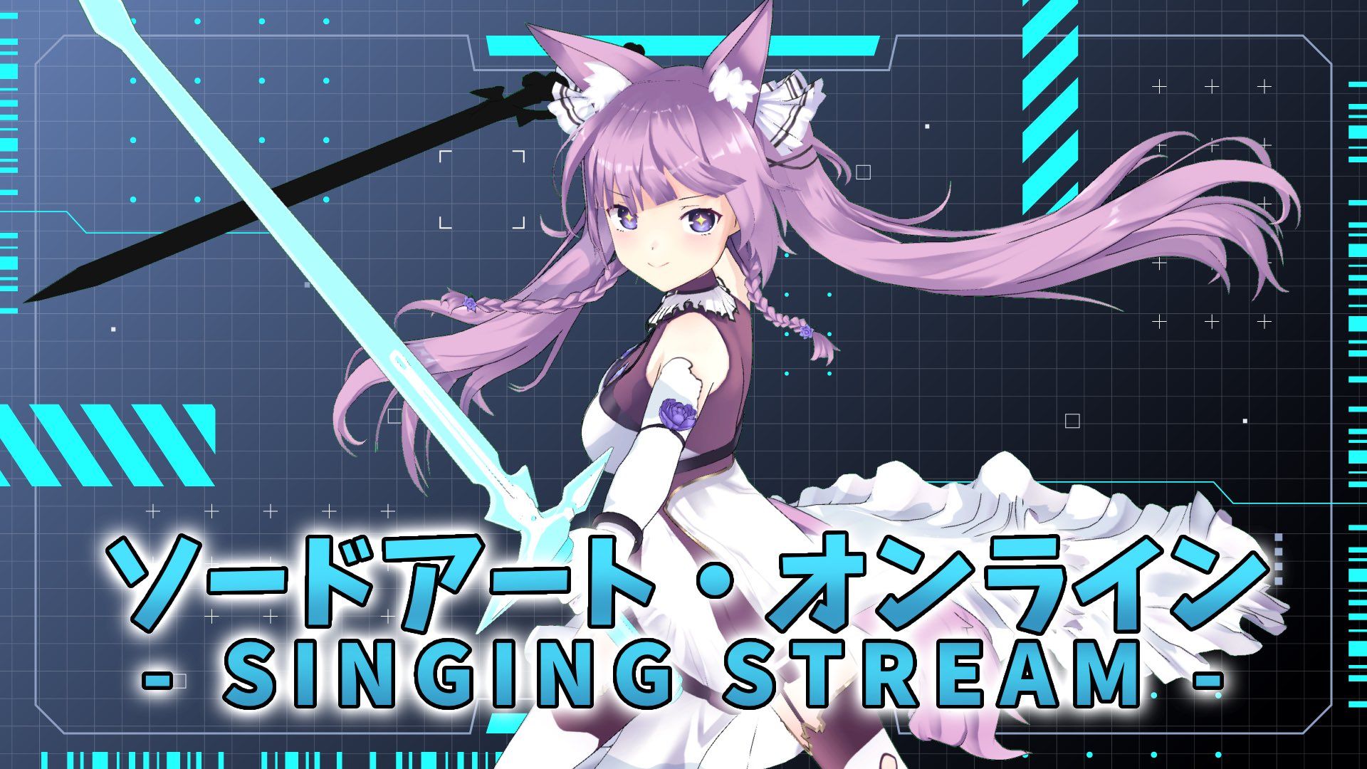 【2024年5月12日】【 #歌枠 88sing stream】ソードアート99オン