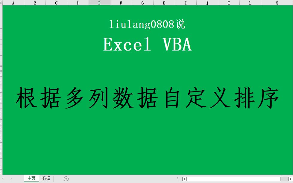 Excel VBA:多列数据自定义排序哔哩哔哩bilibili