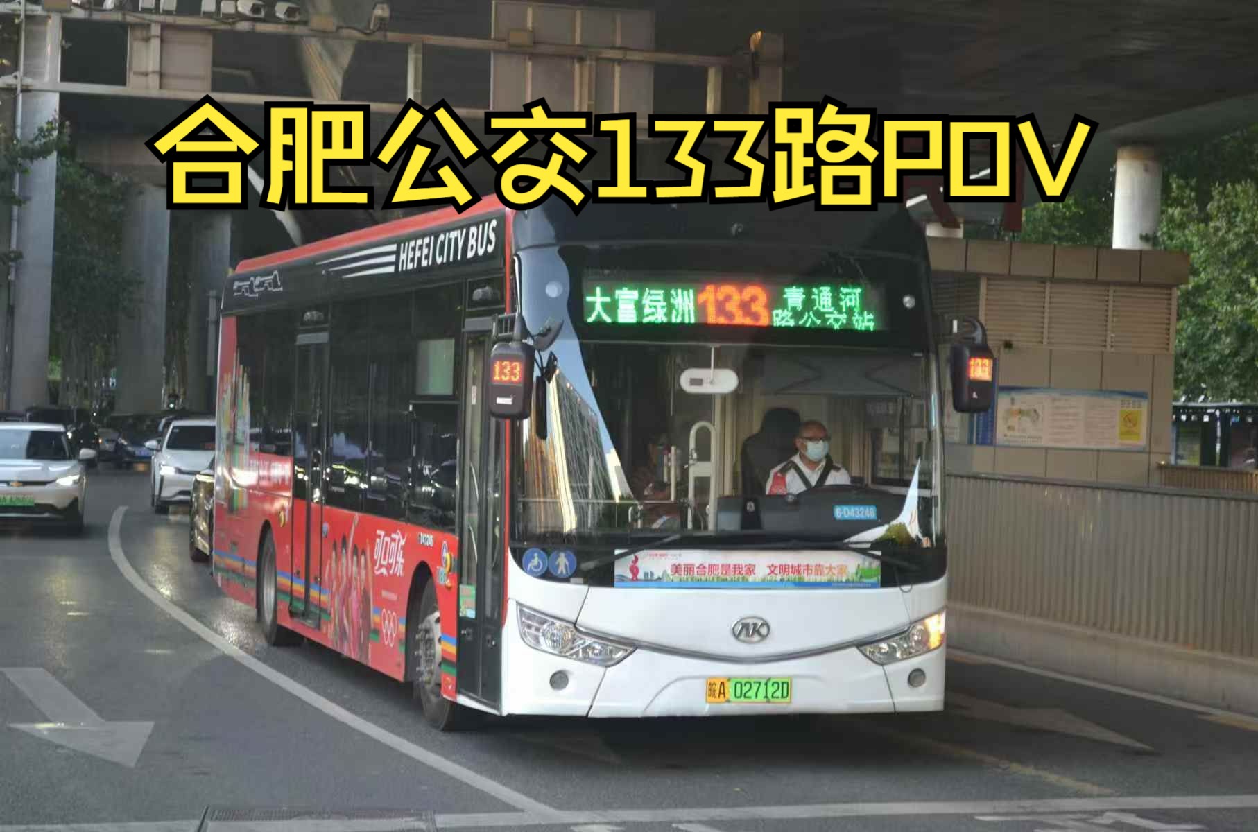 (缩线前)【水泥路上摇摇车,告别青通河路公交站】合肥公交133路POV哔哩哔哩bilibili