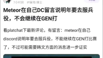 Meteor在自己的DC留言说明年要去服兵役，不会在GEN继续打了，v吧热议