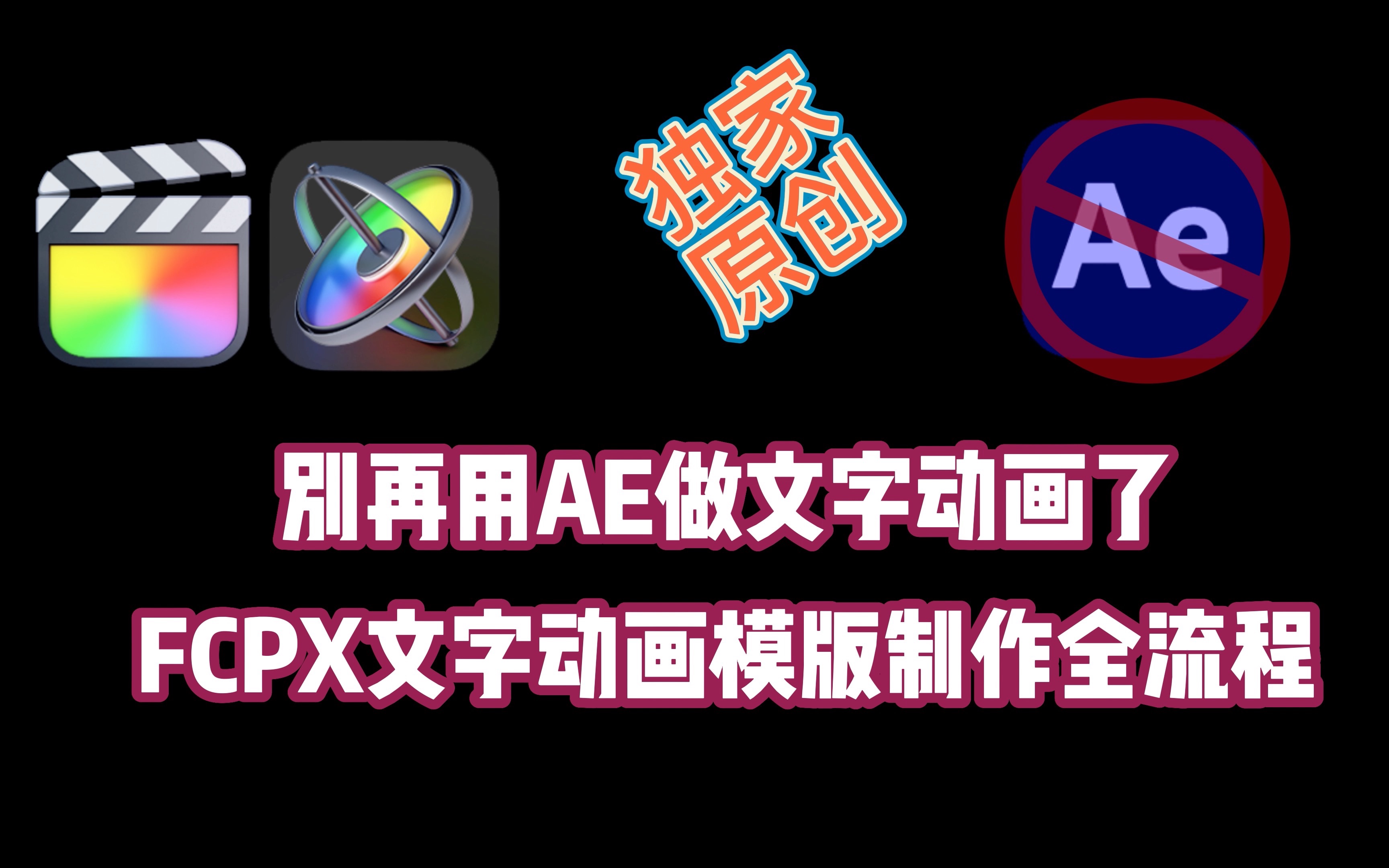 FCPX字幕模版制作实战分享 干货超两吨 摆脱AE梦魇哔哩哔哩bilibili