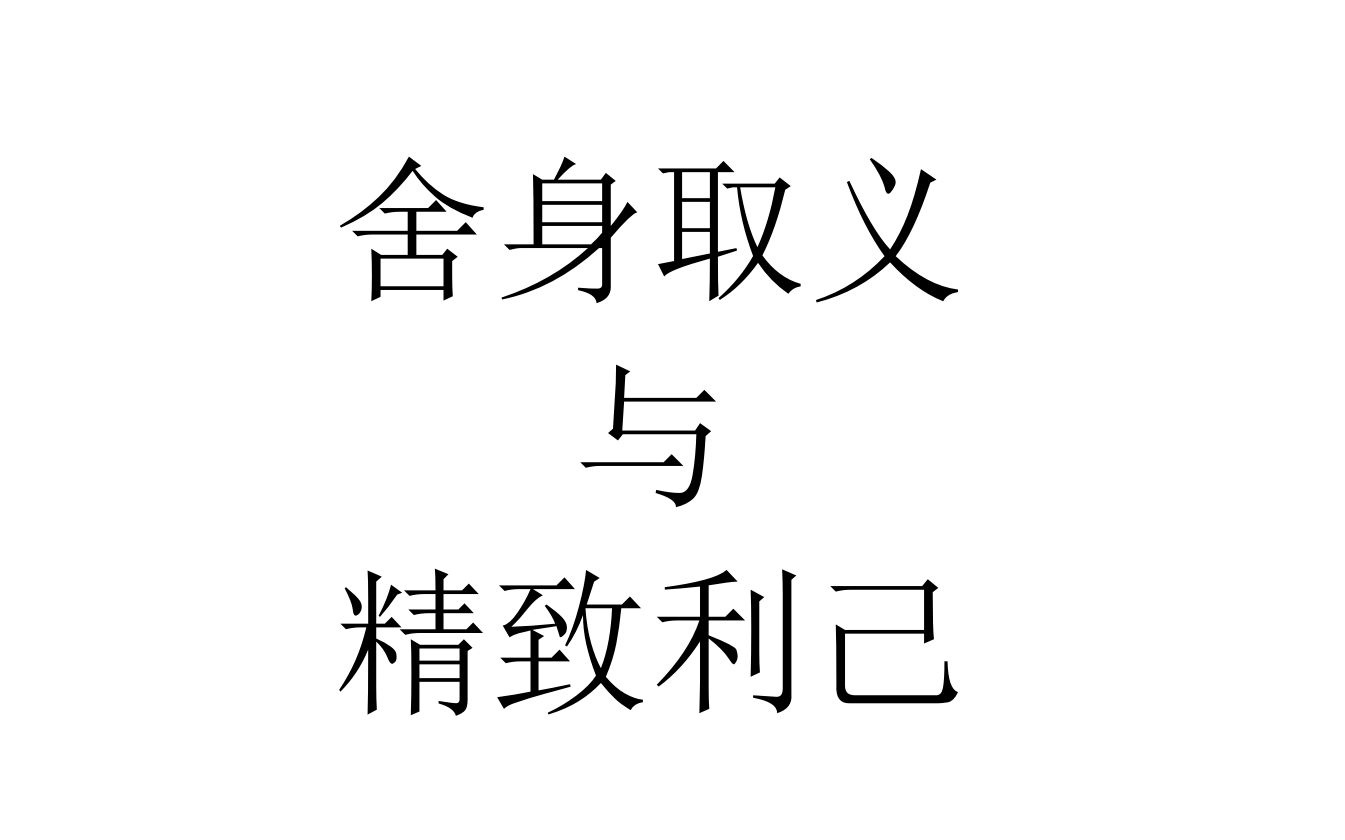 [图]【一小时哲学】舍身取义与精致利己