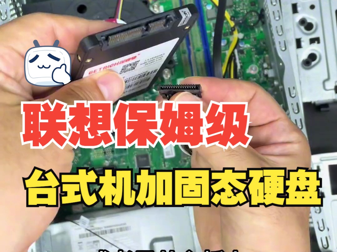 联想台式机加固态硬盘保姆级教程来了,快来学习吧!