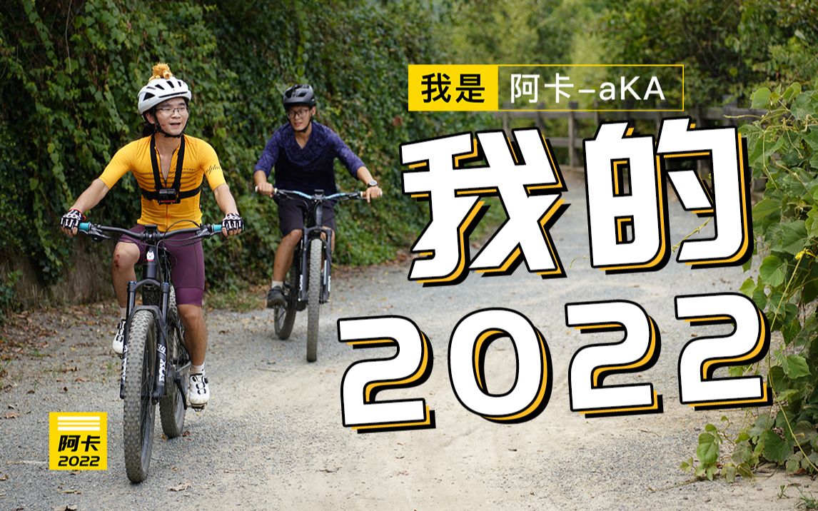 [图]【2022年度混剪】生命不息，折腾不止！