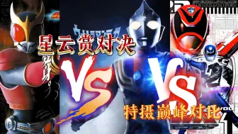 Download Video: 【特摄巅峰质量对比】迪迦VS空我VS特搜