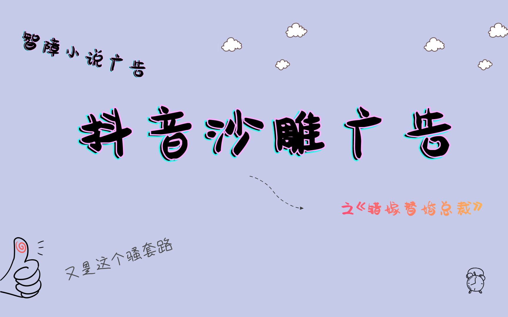 抖音沙雕广告之《错嫁替婚总裁》哔哩哔哩bilibili