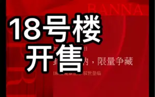 下载视频: 18号楼开售，西双版纳绿城春江明月项目