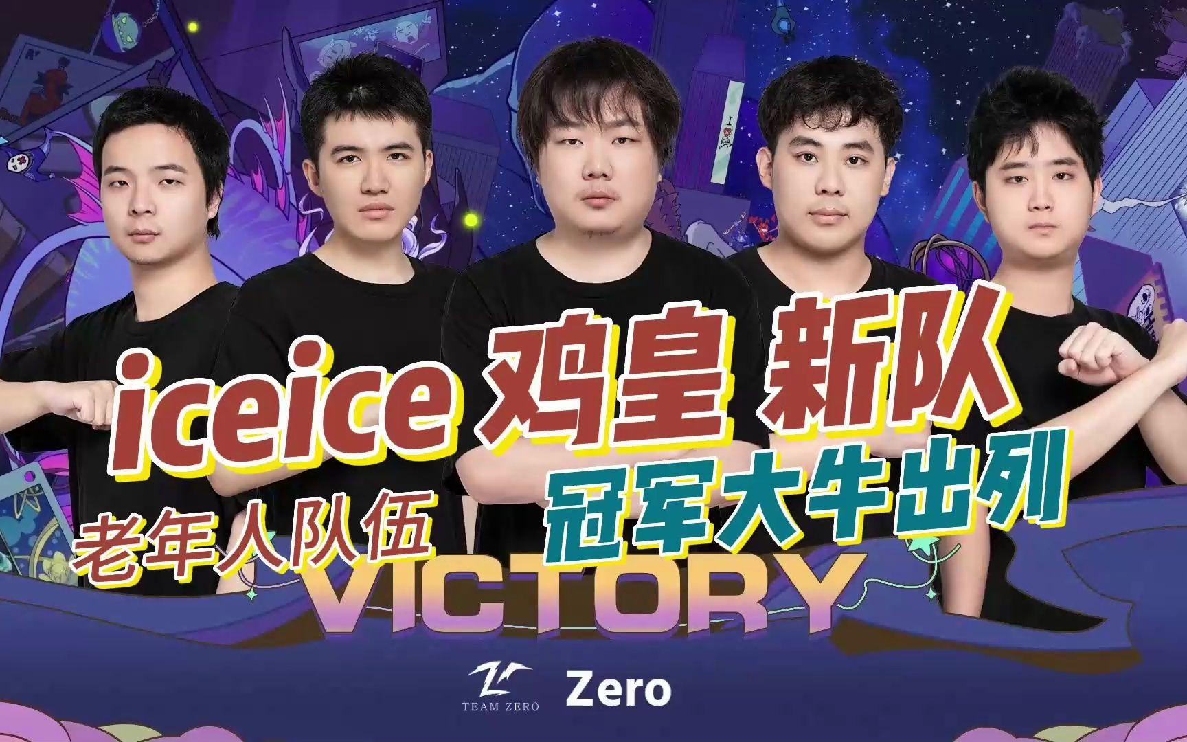 【Team Zero】二冰冠军大牛出击!裂地沟壑大五人!每个人都是责任神那就没有责任神!电子竞技热门视频