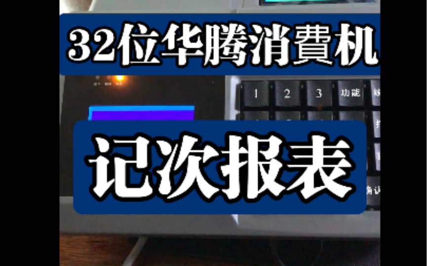 记次报表 无线消费机 售饭机设置 食堂就餐机 餐厅扣费机 食堂刷卡机 武汉京玖 32华腾消费机 433无线消费机 TCP网络消费机哔哩哔哩bilibili