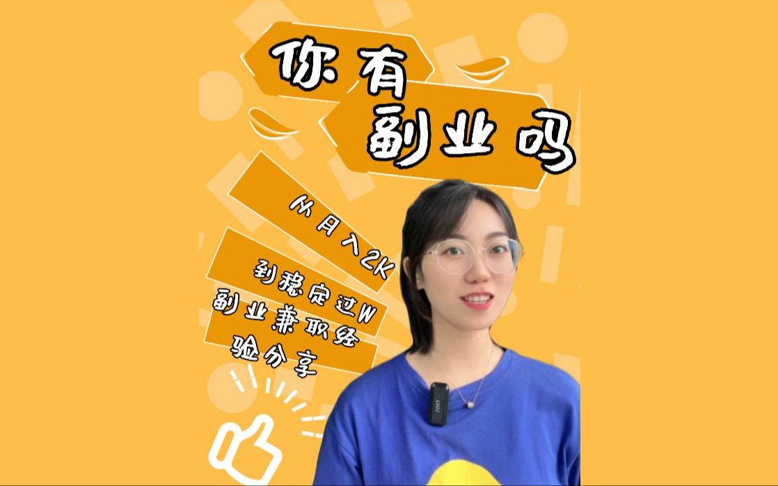 98后女生从月入2千到稳定过万,做有声副业2年,我的副业兼职经验分享!
