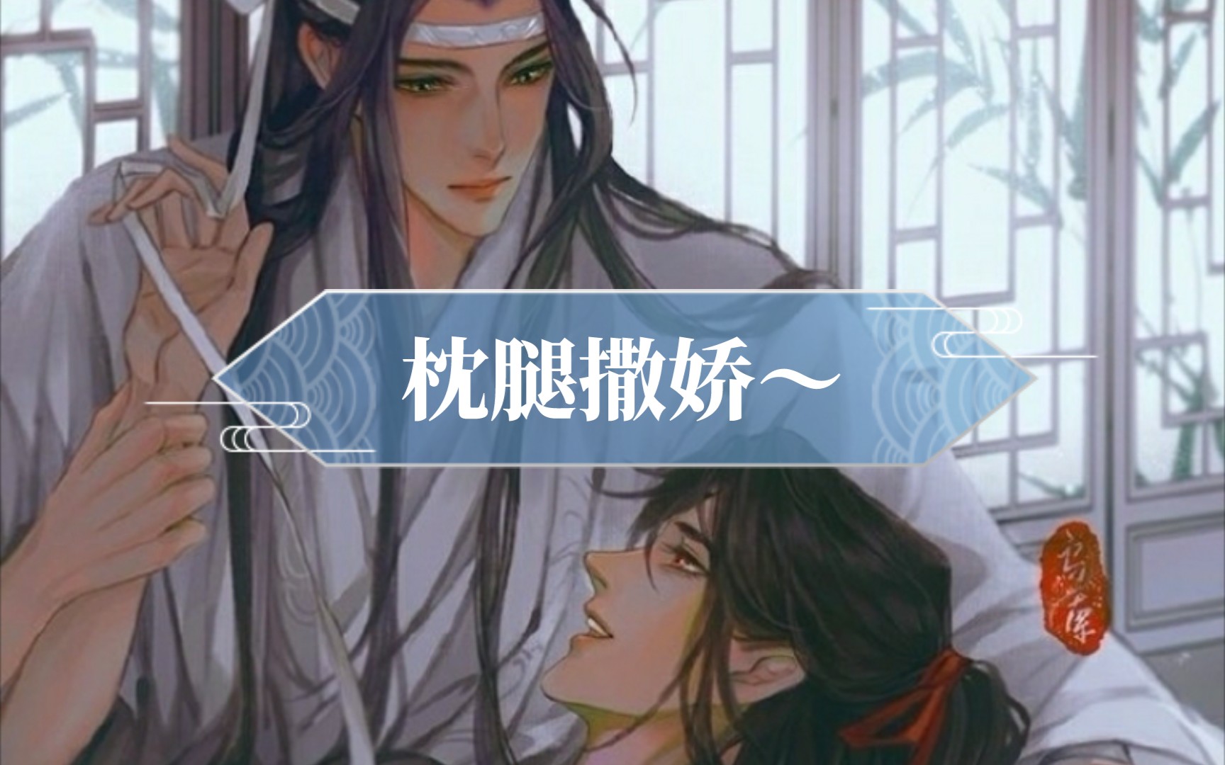 魔道祖师魏婴枕腿撒娇蓝湛可真够宠溺