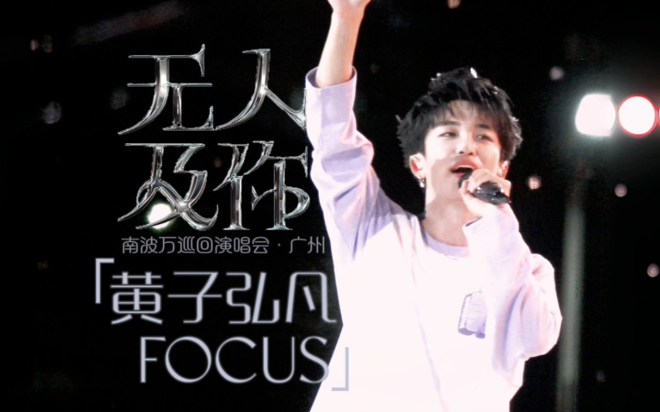 【黄子弘凡】《无人及你》南波万巡回演唱会广州站全程Focus/20240809哔哩哔哩bilibili