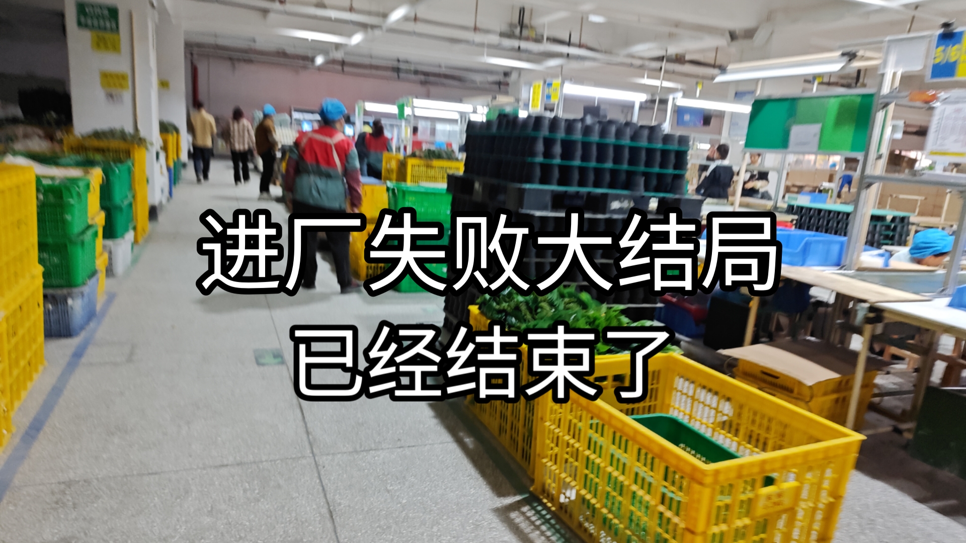 东莞进厂大结局,以失败告终,一切都已经结束了,接下来等诺正电子厂工资发下来就回家了哔哩哔哩bilibili