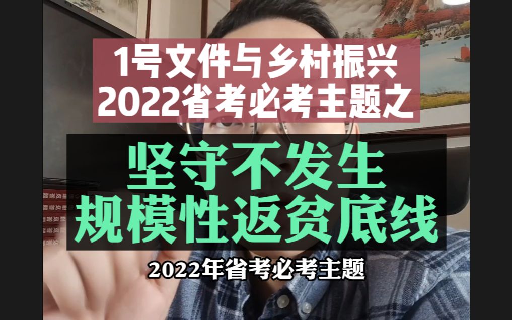 2022省考必考主题:坚守不发生规模性返贫底线!哔哩哔哩bilibili