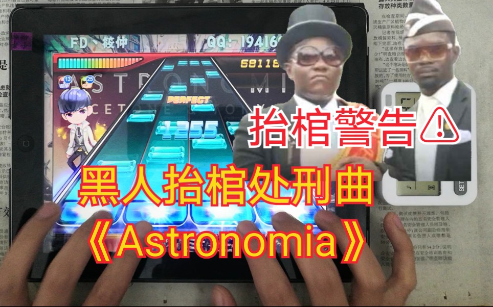 [图]黑人抬棺处刑曲：《Astronomia》