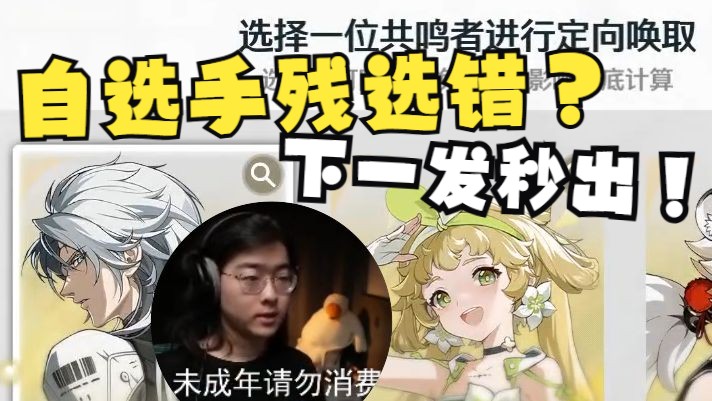 【Zc/鸣潮】自选预选维里奈,手残错选卡卡罗,结果一发十连竟秒出维里奈?!哔哩哔哩bilibili