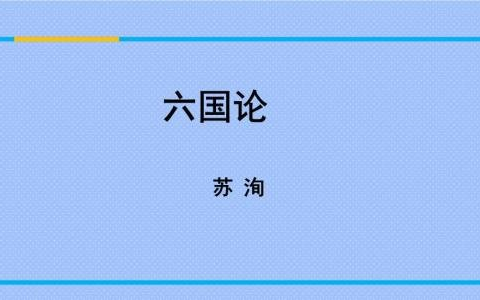 [图]【名家诵名篇/新高考语文必备古文】《六国论》/苏洵 朗诵：方明