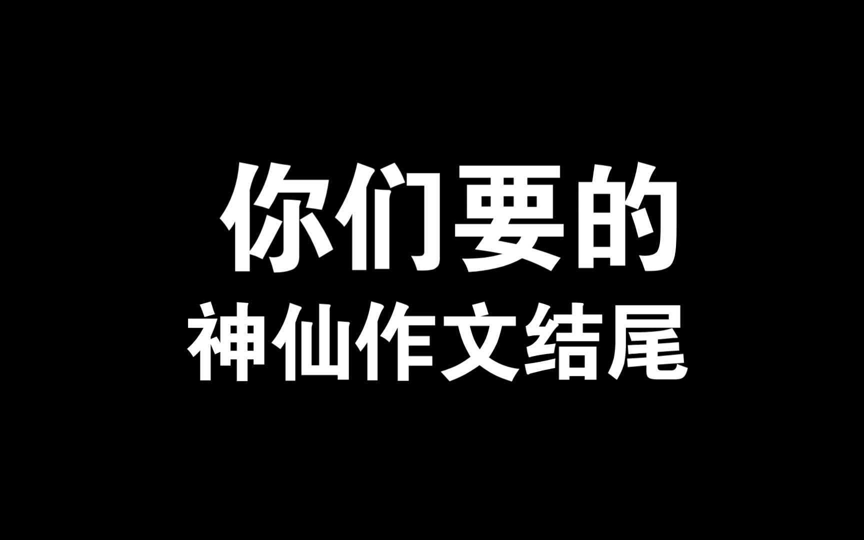 【高中语文】你们要的神仙作文结尾来啦!(建议收藏)哔哩哔哩bilibili