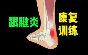 Download Video: 跟腱炎康复｜跑步运动后跟腱疼痛肿胀怎么办？跟腱炎的产生原因及康复锻炼