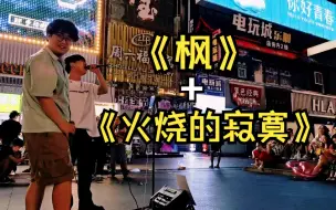 Video herunterladen: 【一个乌龟酱】解放西巅峰对决《枫+火烧的寂寞》，白衣小哥太强了，一定要听到最后！！